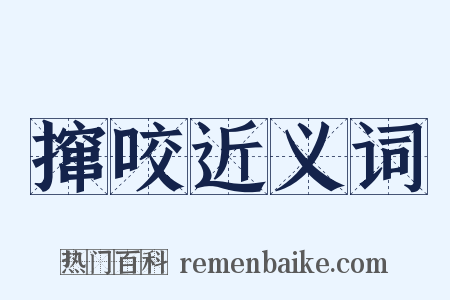 撺咬近义词是什么意思的图片